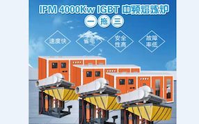 熱烈祝賀河北泊頭IGBT -5T-4000kw一拖三調(diào)試成功，每噸電耗490度